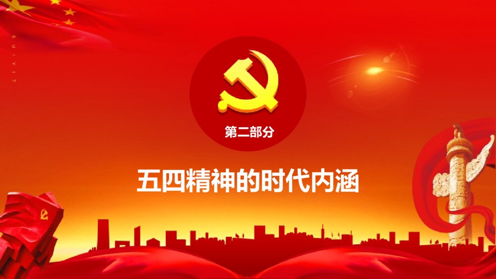 弘扬五四精神奉献火热青春PPT班会课件-纪念五四运动PPT课件7