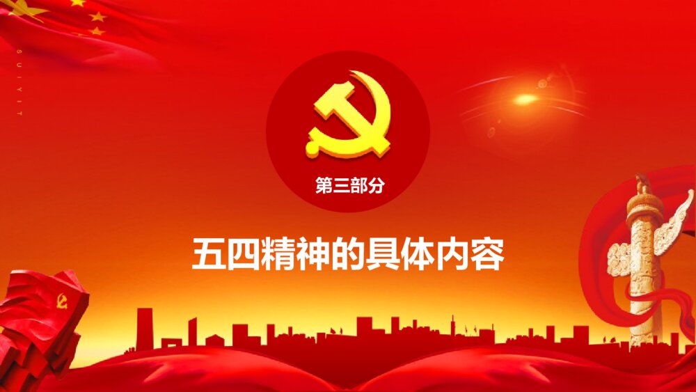 弘扬五四精神奉献火热青春PPT班会课件-纪念五四运动PPT课件9