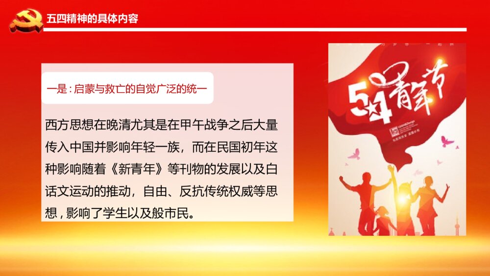 弘扬五四精神奉献火热青春PPT班会课件-纪念五四运动PPT课件10