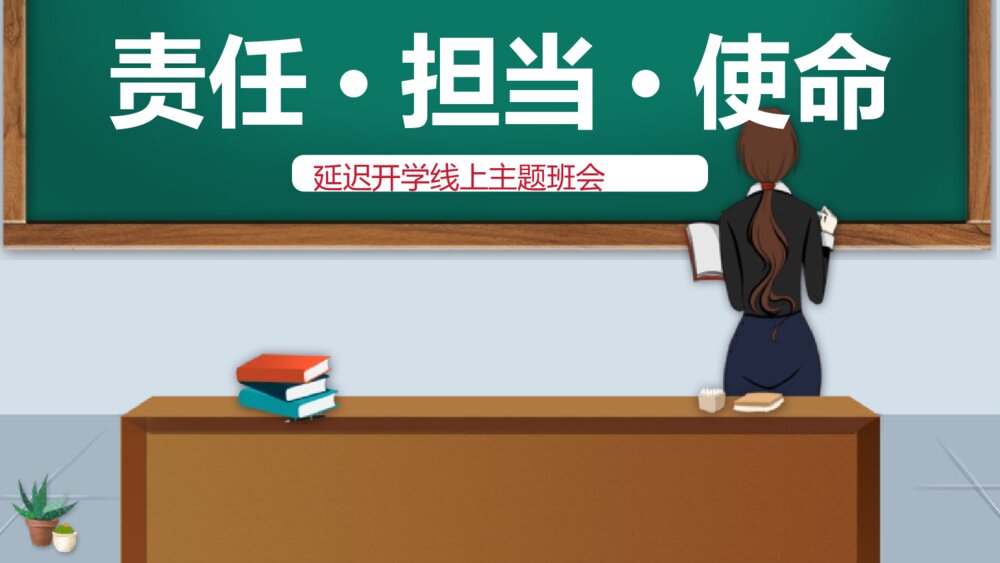 中学延迟开学线上主题班会PPT课件《责任·担当·使命》