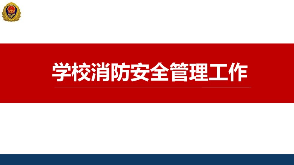 校园安全主题班会PPT课件：《学校消防安全管理工作》电子版幻灯片·可编辑修改