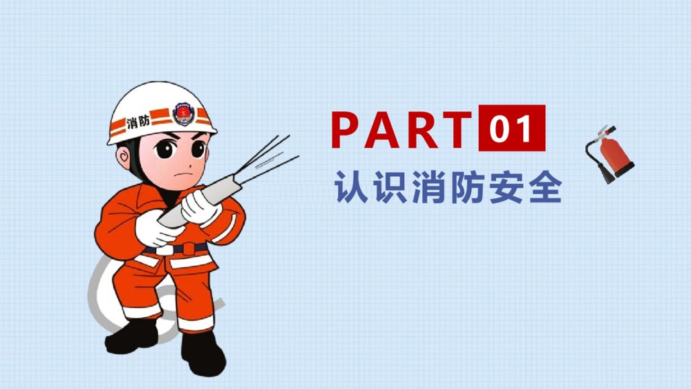《消防安全早知道》消防安全教育班会PPT课件-电子版幻灯片3