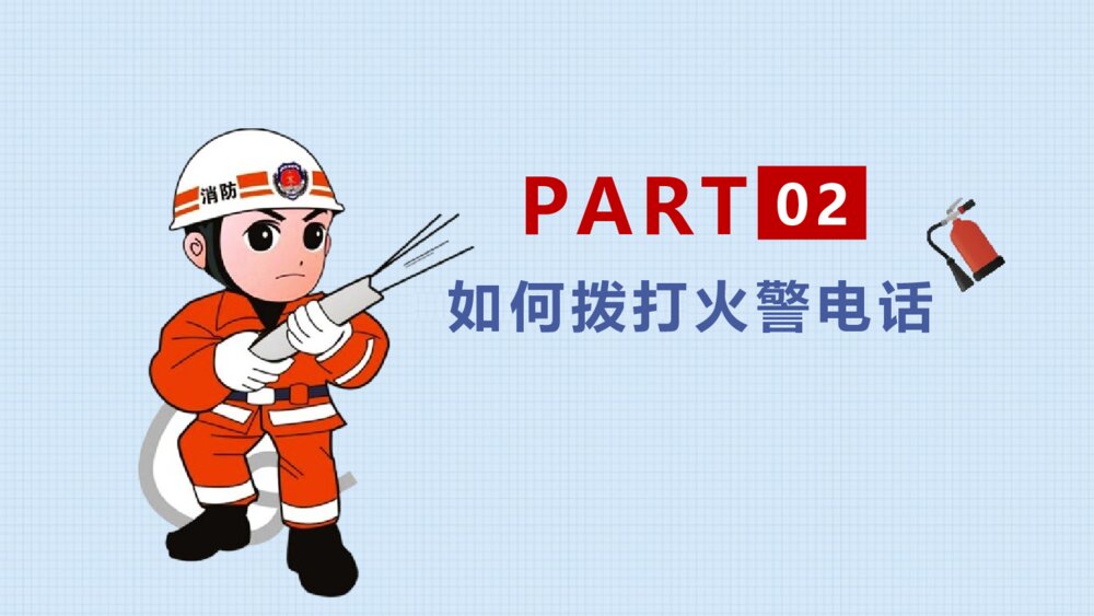 《消防安全早知道》消防安全教育班会PPT课件-电子版幻灯片7