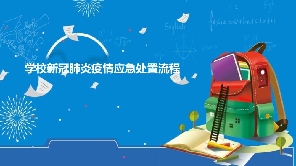 学校新冠肺炎疫情应急处置流程解读PPT课件（电子版幻灯片·可编辑修改）