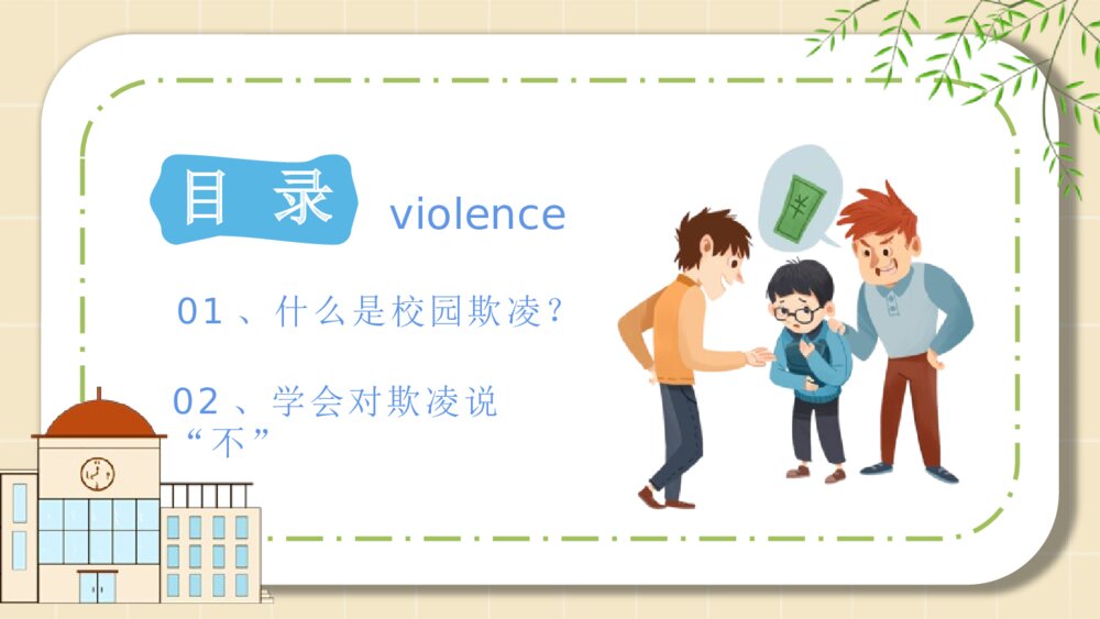 《拒绝校园暴力》拒绝校园欺凌主题班会PPT课件(幻灯片·可编辑修改)2