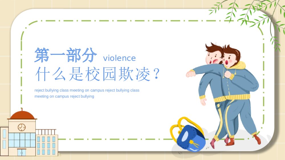 《拒绝校园暴力》拒绝校园欺凌主题班会PPT课件(幻灯片·可编辑修改)3