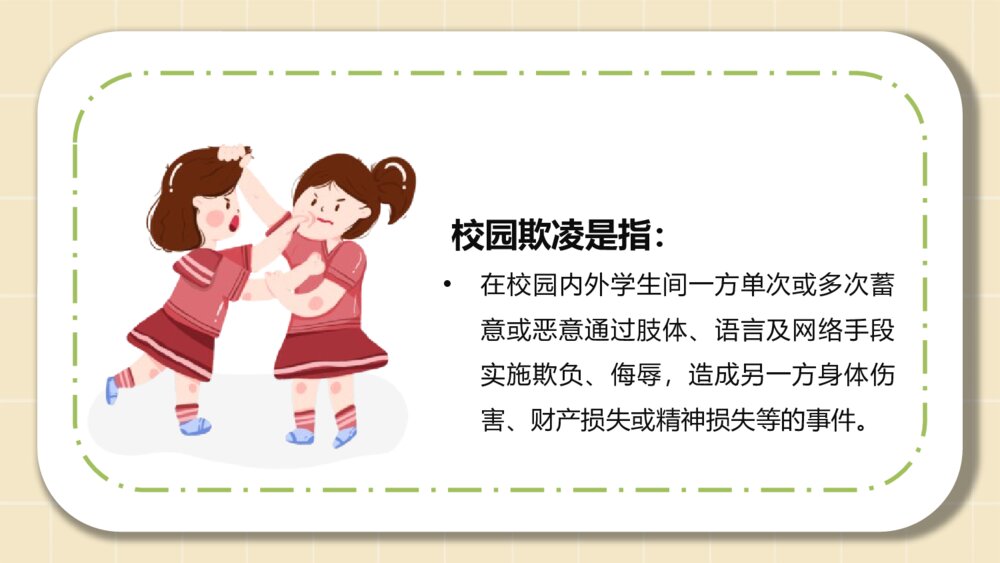 《拒绝校园暴力》拒绝校园欺凌主题班会PPT课件(幻灯片·可编辑修改)4