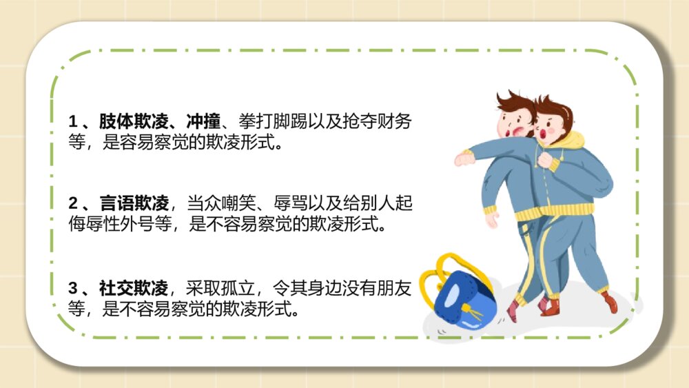 《拒绝校园暴力》拒绝校园欺凌主题班会PPT课件(幻灯片·可编辑修改)5