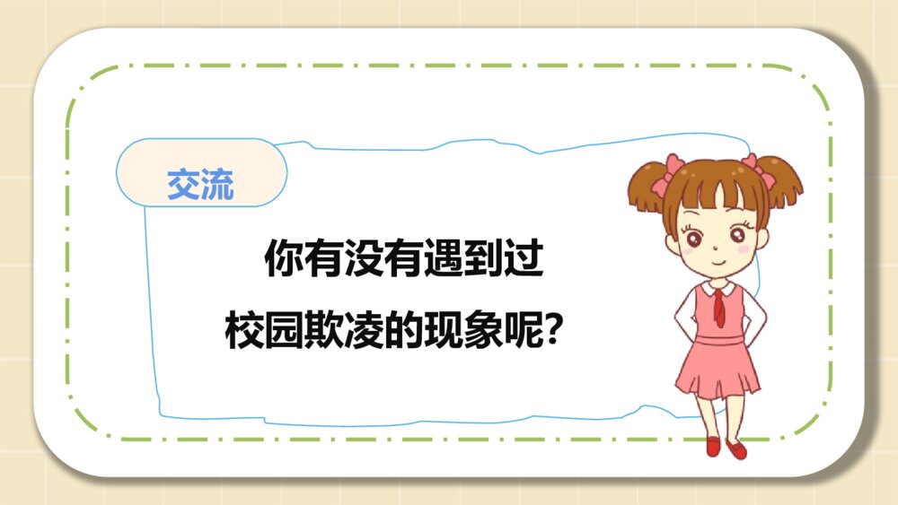 《拒绝校园暴力》拒绝校园欺凌主题班会PPT课件(幻灯片·可编辑修改)7