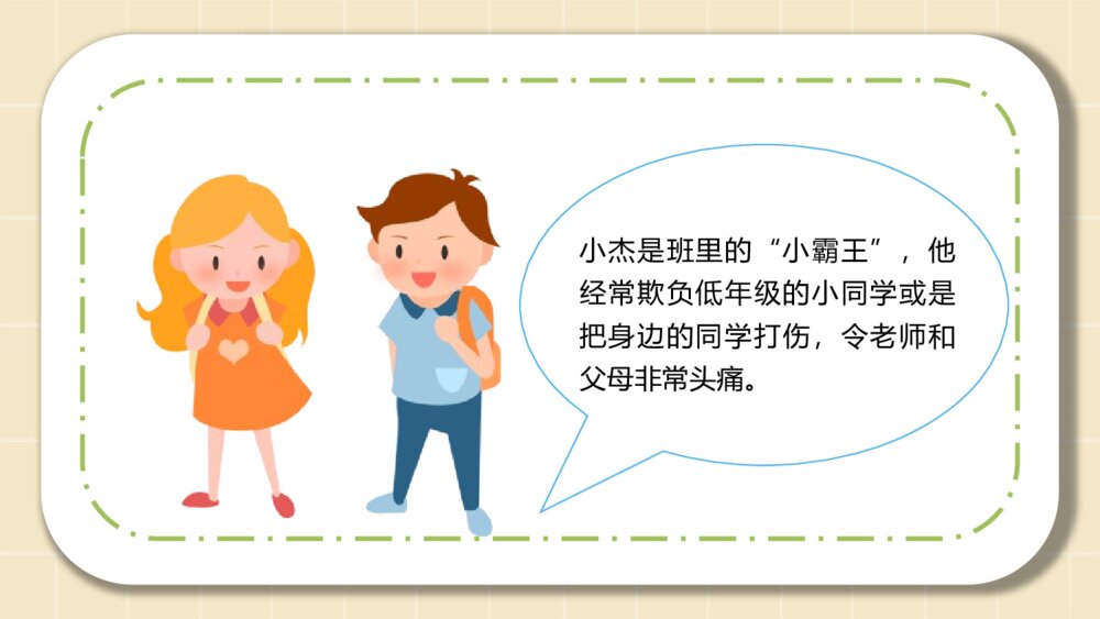 《拒绝校园暴力》拒绝校园欺凌主题班会PPT课件(幻灯片·可编辑修改)8
