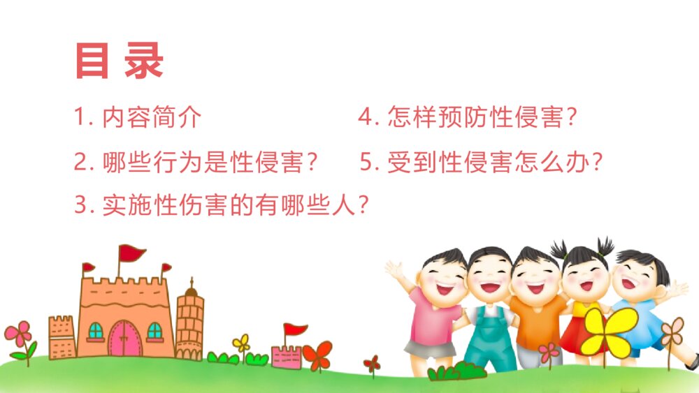 防性侵害安全教育主题班会PPT课件（电子版幻灯片·可编辑修改）2