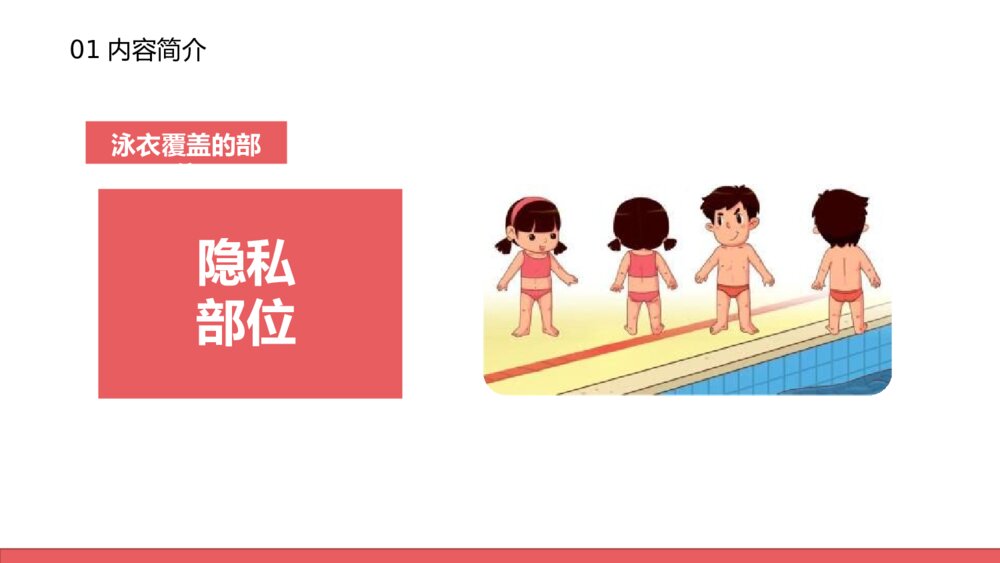 防性侵害安全教育主题班会PPT课件（电子版幻灯片·可编辑修改）6