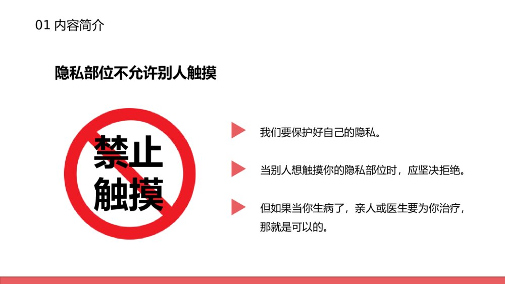 防性侵害安全教育主题班会PPT课件（电子版幻灯片·可编辑修改）7