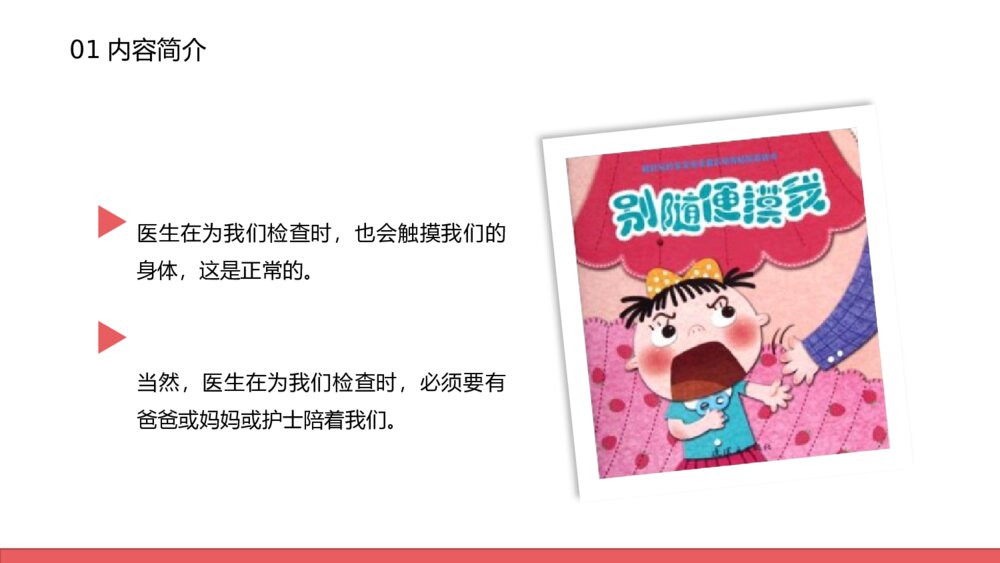 防性侵害安全教育主题班会PPT课件（电子版幻灯片·可编辑修改）8