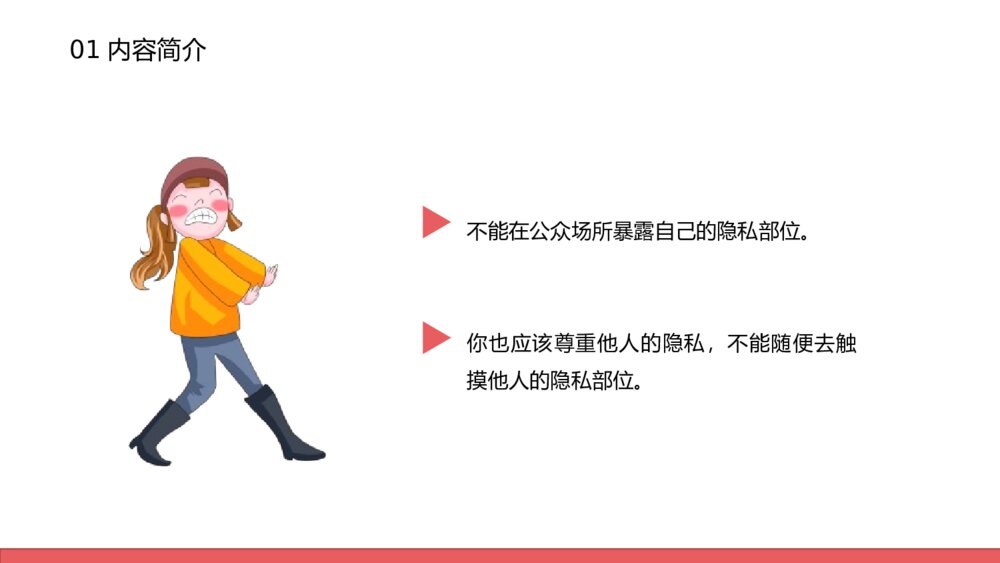 防性侵害安全教育主题班会PPT课件（电子版幻灯片·可编辑修改）9