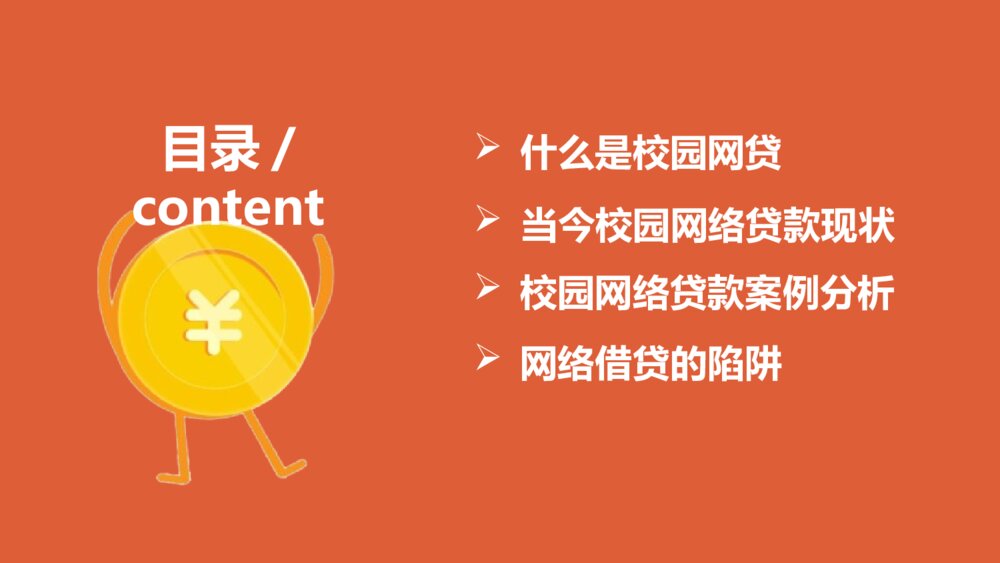 远离校园网贷·创建和谐校园主题班会PPT课件（电子版可编辑修改）2
