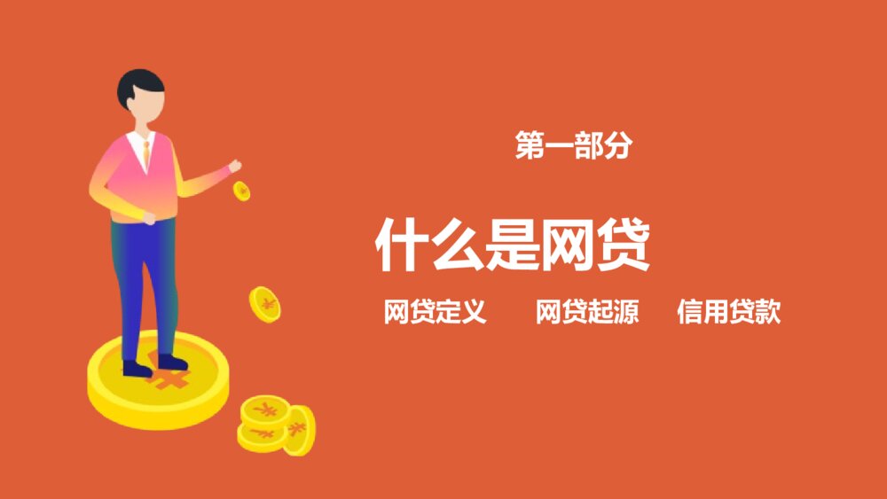 远离校园网贷·创建和谐校园主题班会PPT课件（电子版可编辑修改）3