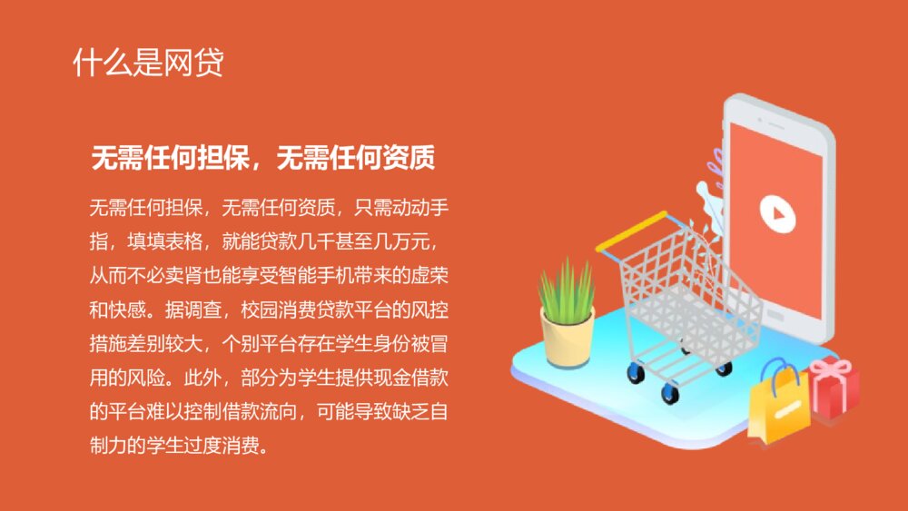 远离校园网贷·创建和谐校园主题班会PPT课件（电子版可编辑修改）5