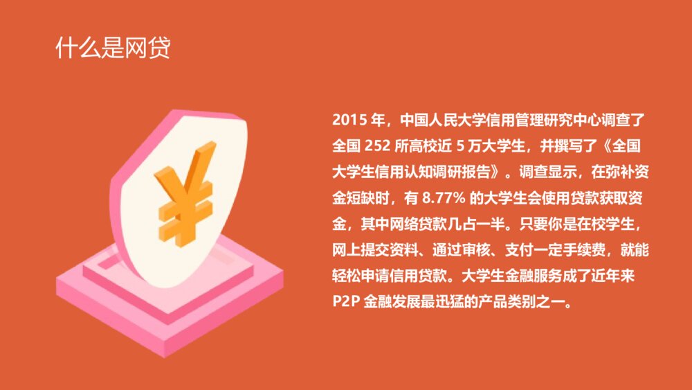 远离校园网贷·创建和谐校园主题班会PPT课件（电子版可编辑修改）6