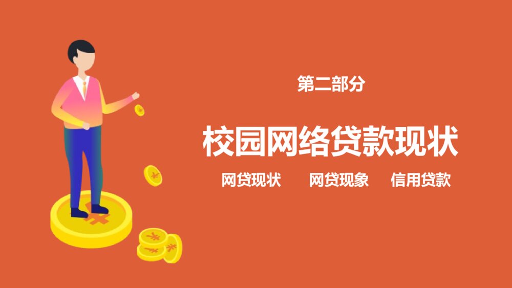 远离校园网贷·创建和谐校园主题班会PPT课件（电子版可编辑修改）9