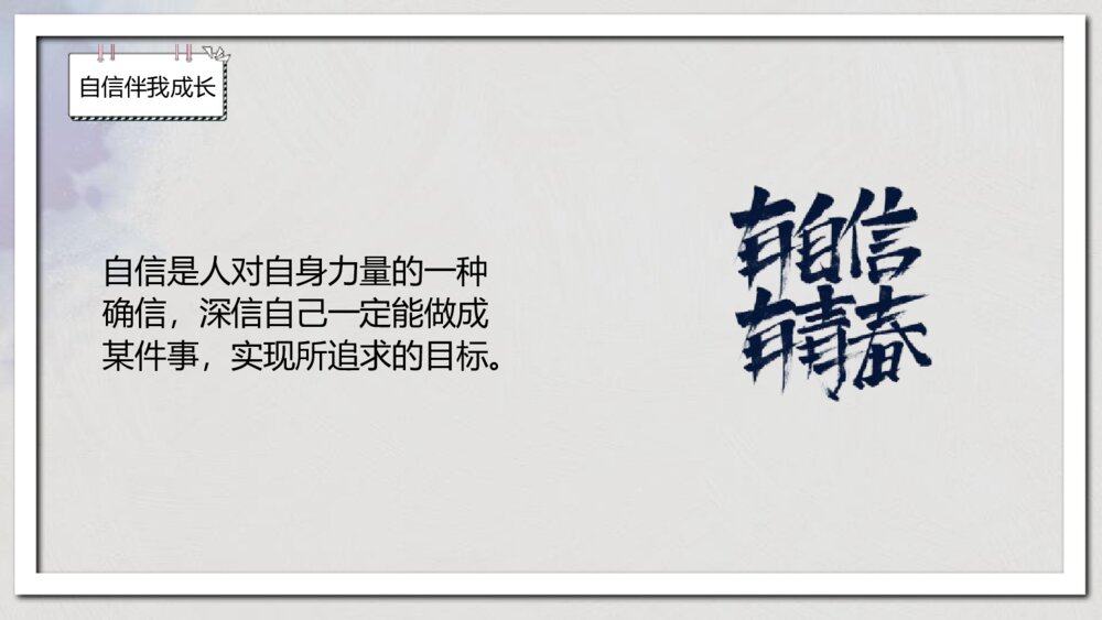 《自信伴我成长》中小学生主题班会PPT课件-电子版幻灯片·可编辑修改2