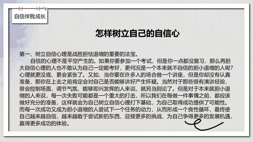 《自信伴我成长》中小学生主题班会PPT课件-电子版幻灯片·可编辑修改6