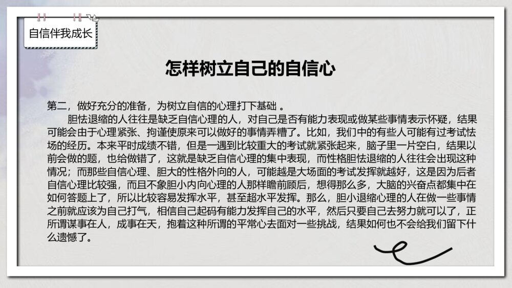 《自信伴我成长》中小学生主题班会PPT课件-电子版幻灯片·可编辑修改7