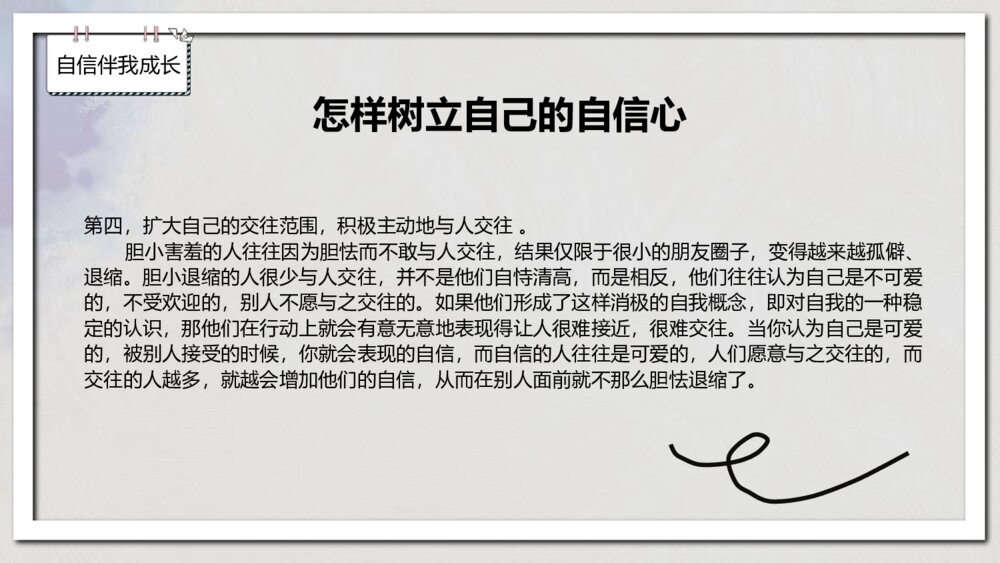 《自信伴我成长》中小学生主题班会PPT课件-电子版幻灯片·可编辑修改9