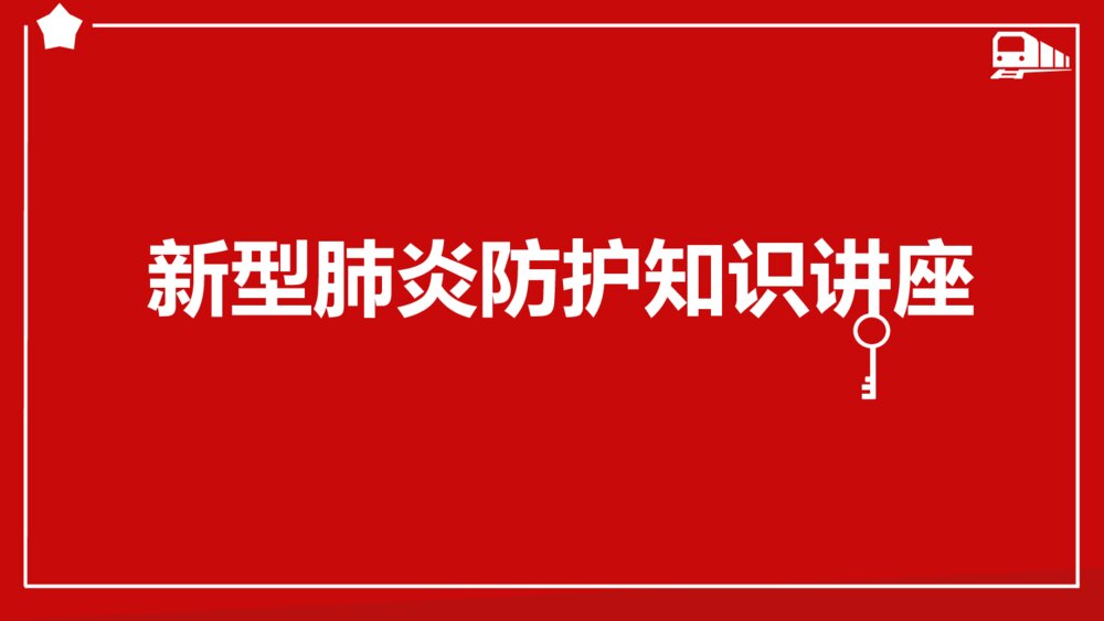 新型肺炎防护知识讲座PPT班会课件（电子版幻灯片·可编辑修改）