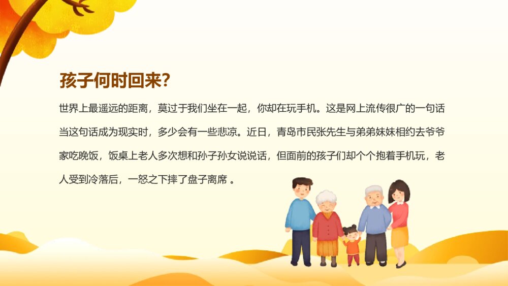 中小学生品德主题班会PPT课件：《尊老爱亲》电子版幻灯片2