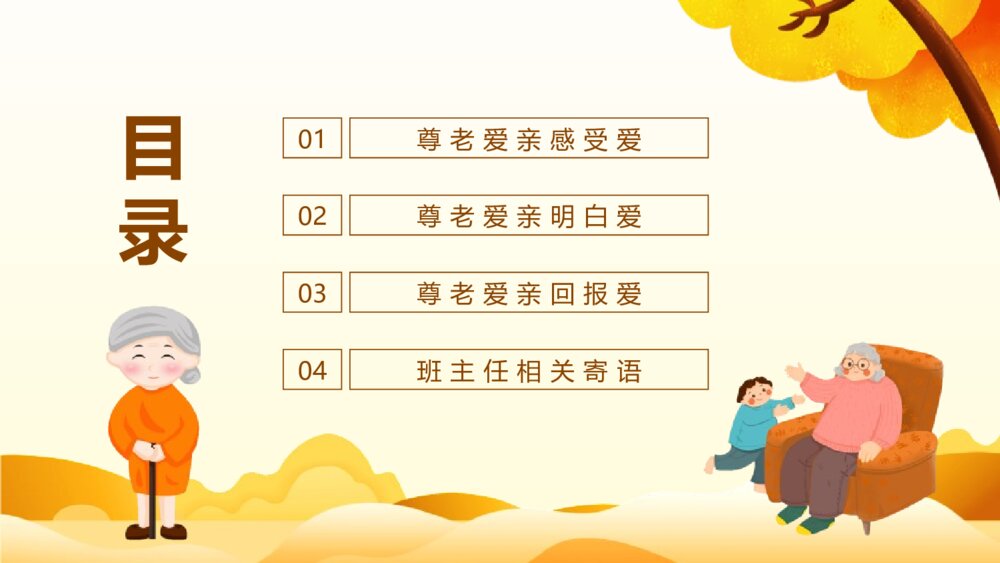 中小学生品德主题班会PPT课件：《尊老爱亲》电子版幻灯片4