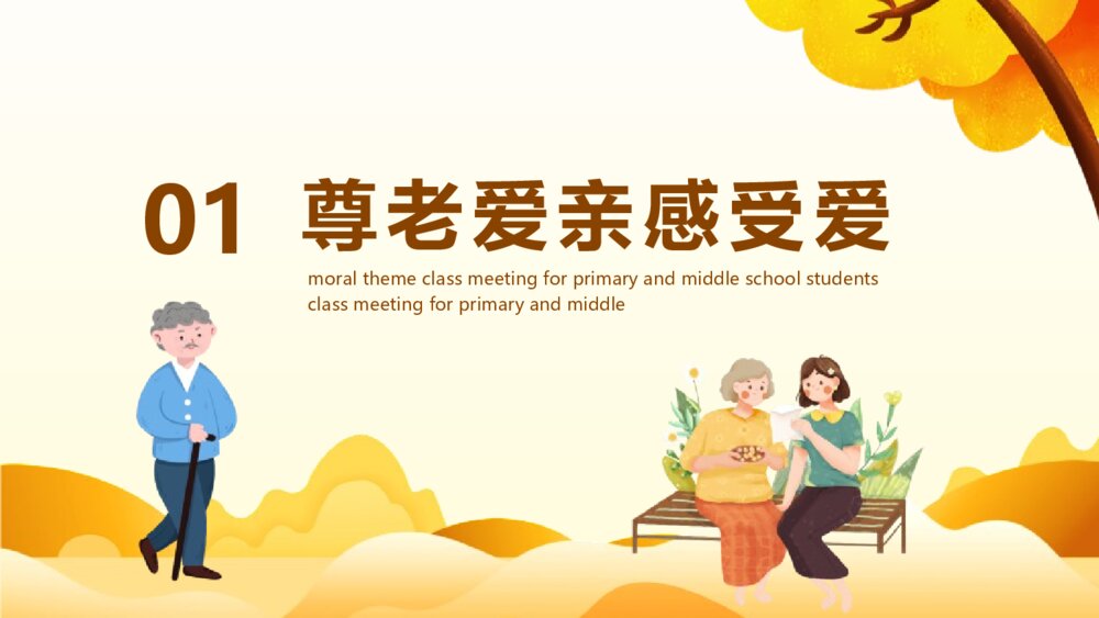 中小学生品德主题班会PPT课件：《尊老爱亲》电子版幻灯片5