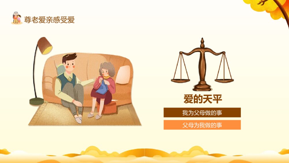 中小学生品德主题班会PPT课件：《尊老爱亲》电子版幻灯片6