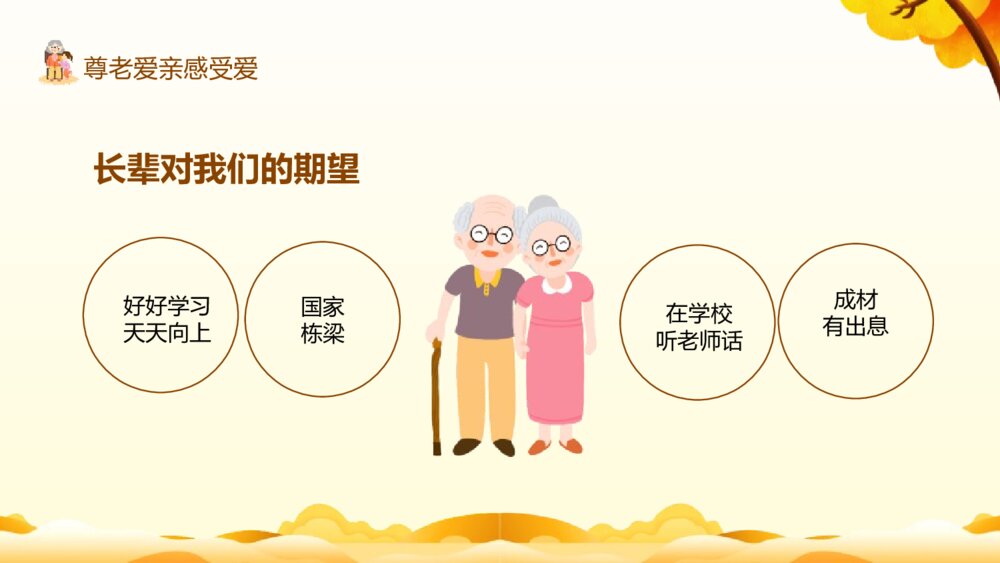 中小学生品德主题班会PPT课件：《尊老爱亲》电子版幻灯片7
