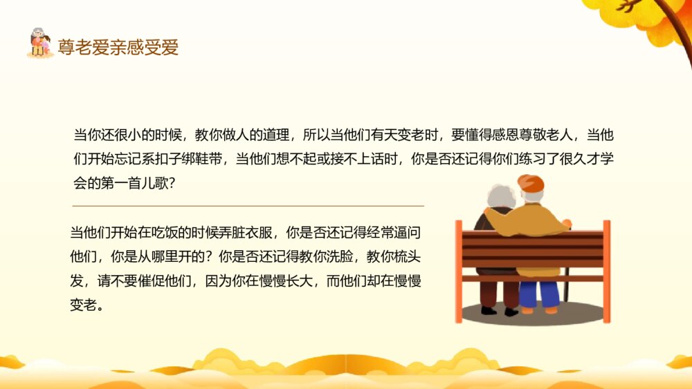 中小学生品德主题班会PPT课件：《尊老爱亲》电子版幻灯片8