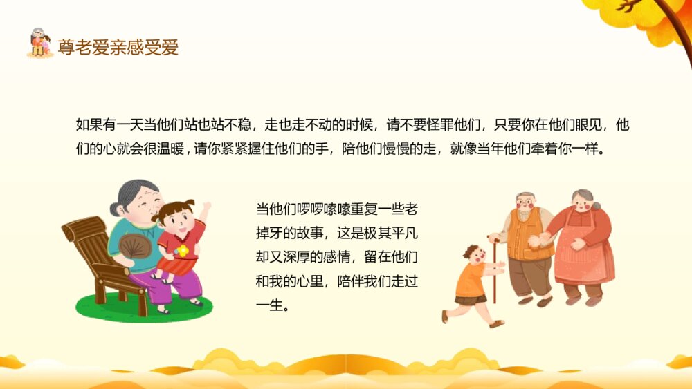 中小学生品德主题班会PPT课件：《尊老爱亲》电子版幻灯片9