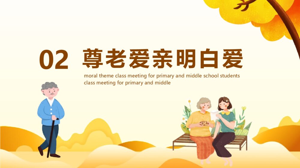 中小学生品德主题班会PPT课件：《尊老爱亲》电子版幻灯片10