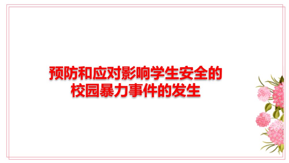 预防和应对影响学生安全的校园暴力事件的发生PPT课件-校园暴力PPT课件