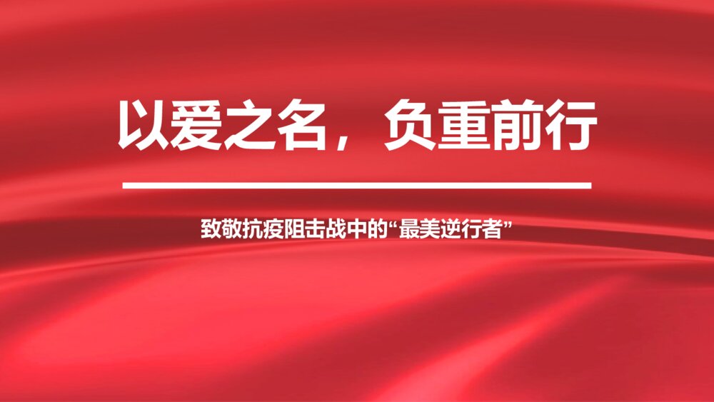 致敬抗疫阻击战中的“最美逆行者”主题PPT课件《以爱之名，负重前行》