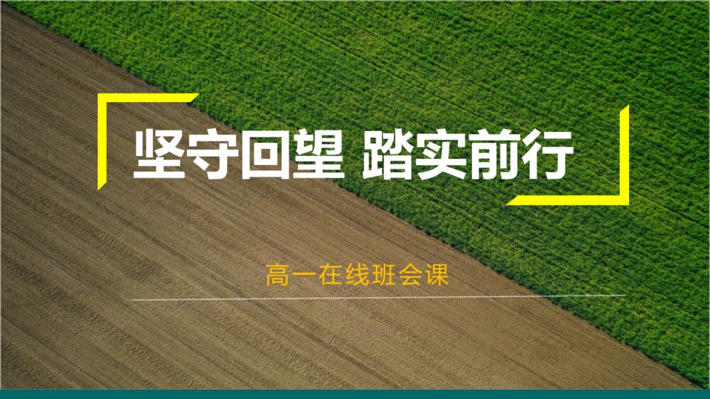 高一在线班会考试总结：《坚守回望 踏实前行》电子版可编辑修改