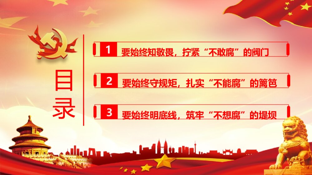 党政主题课件PPT《严始严终守规矩 不忘初心担使命》电子版可编辑修改2