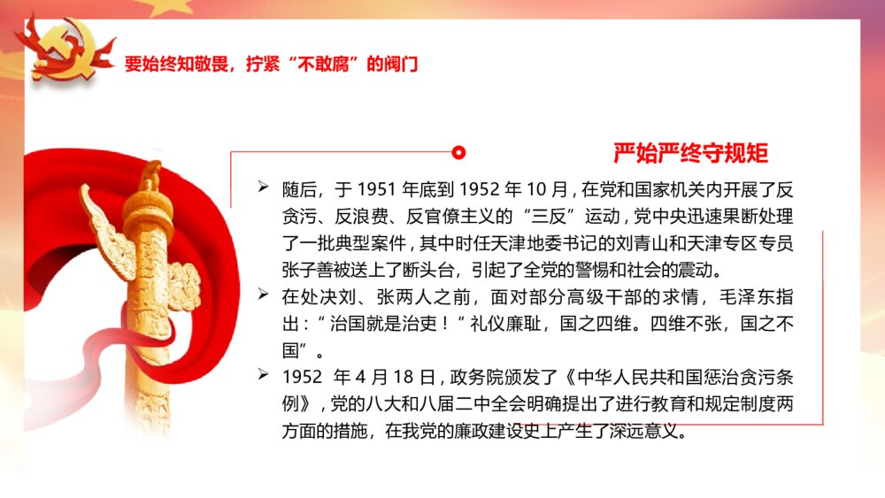 党政主题课件PPT《严始严终守规矩 不忘初心担使命》电子版可编辑修改8