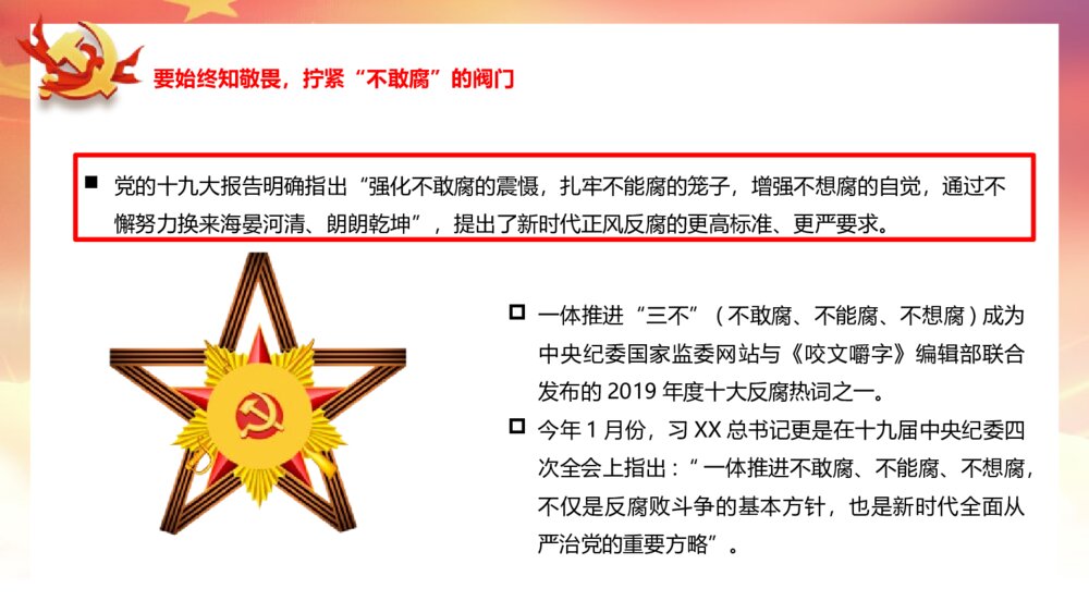 党政主题课件PPT《严始严终守规矩 不忘初心担使命》电子版可编辑修改10