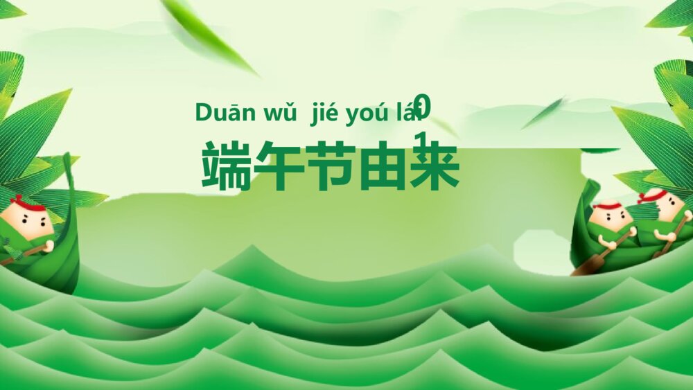 《情系端午》端午节主题班会PPT课件（电子版幻灯片·可编辑修改）4