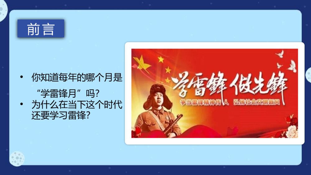 学雷锋主题班会PPT课件：《弘扬雷锋精神，做诚信助人好少年》电子版幻灯2