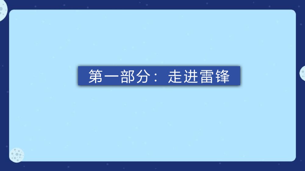 学雷锋主题班会PPT课件：《弘扬雷锋精神，做诚信助人好少年》电子版幻灯3