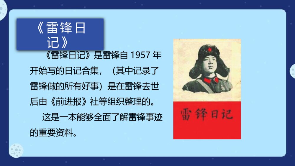 学雷锋主题班会PPT课件：《弘扬雷锋精神，做诚信助人好少年》电子版幻灯7
