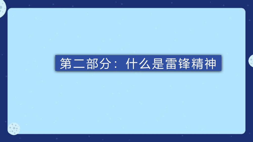学雷锋主题班会PPT课件：《弘扬雷锋精神，做诚信助人好少年》电子版幻灯8