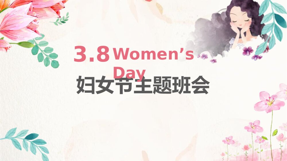 3·8妇女节主题班会PPT课件-电子版幻灯片·可编辑修改