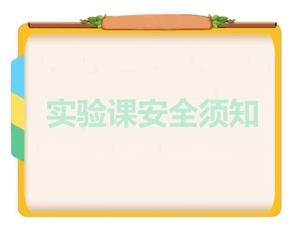 主题班会PPT课件：《实验课安全须知》电子版幻灯片·可编辑修改